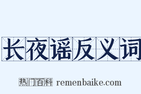 长夜谣反义词是什么意思的图片